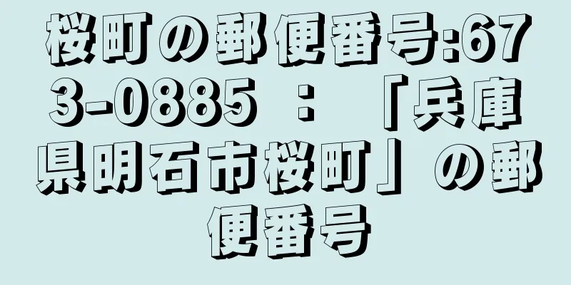 桜町の郵便番号:673-0885 ： 「兵庫県明石市桜町」の郵便番号