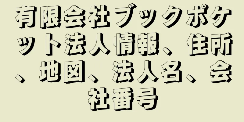 有限会社ブックポケット法人情報、住所、地図、法人名、会社番号