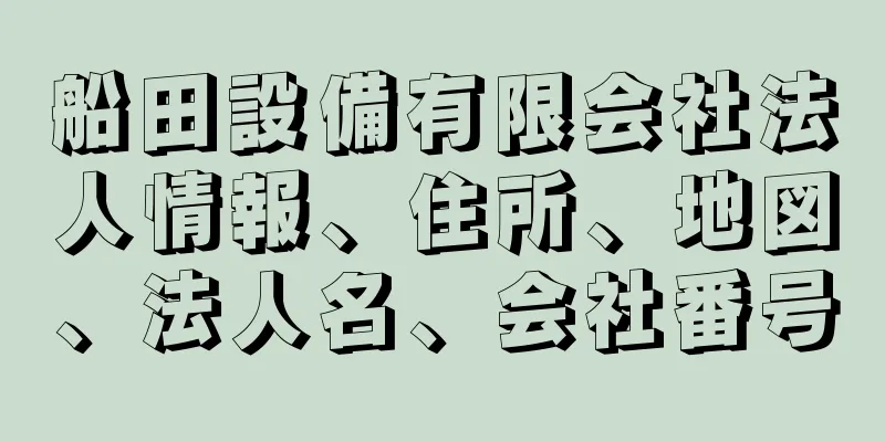 船田設備有限会社法人情報、住所、地図、法人名、会社番号