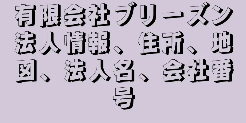 有限会社ブリーズン法人情報、住所、地図、法人名、会社番号