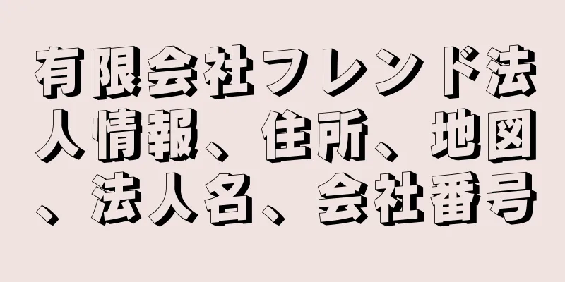 有限会社フレンド法人情報、住所、地図、法人名、会社番号