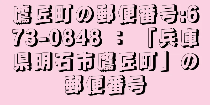 鷹匠町の郵便番号:673-0848 ： 「兵庫県明石市鷹匠町」の郵便番号