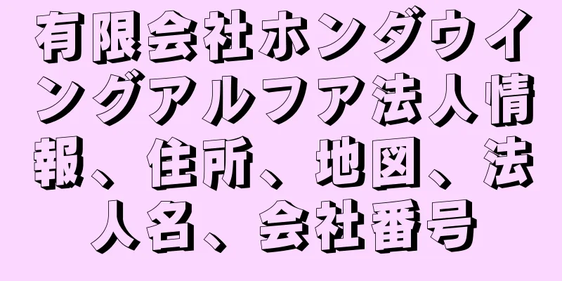 有限会社ホンダウイングアルフア法人情報、住所、地図、法人名、会社番号