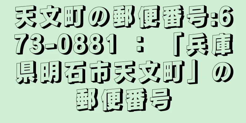 天文町の郵便番号:673-0881 ： 「兵庫県明石市天文町」の郵便番号