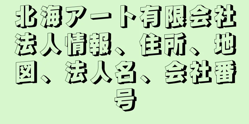 北海アート有限会社法人情報、住所、地図、法人名、会社番号