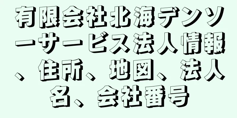 有限会社北海デンソーサービス法人情報、住所、地図、法人名、会社番号