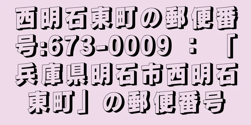 西明石東町の郵便番号:673-0009 ： 「兵庫県明石市西明石東町」の郵便番号