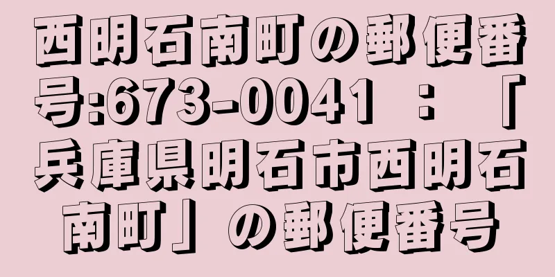 西明石南町の郵便番号:673-0041 ： 「兵庫県明石市西明石南町」の郵便番号