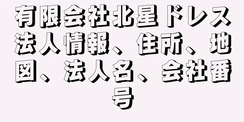 有限会社北星ドレス法人情報、住所、地図、法人名、会社番号