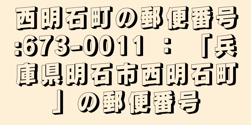 西明石町の郵便番号:673-0011 ： 「兵庫県明石市西明石町」の郵便番号