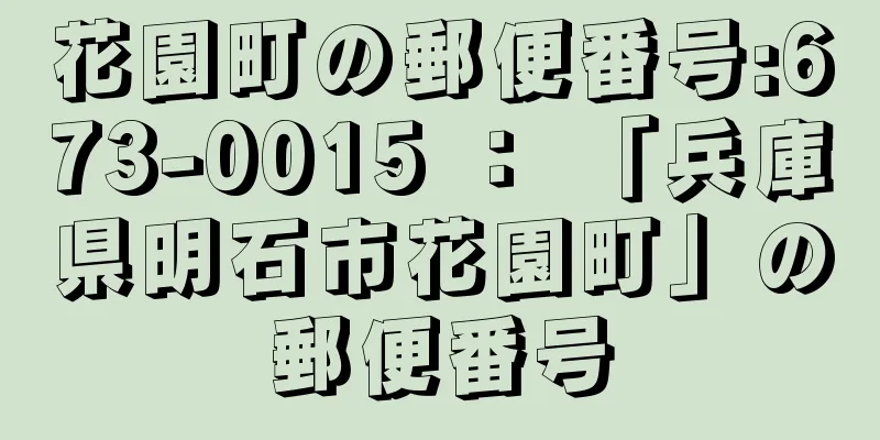 花園町の郵便番号:673-0015 ： 「兵庫県明石市花園町」の郵便番号