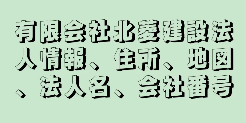 有限会社北菱建設法人情報、住所、地図、法人名、会社番号