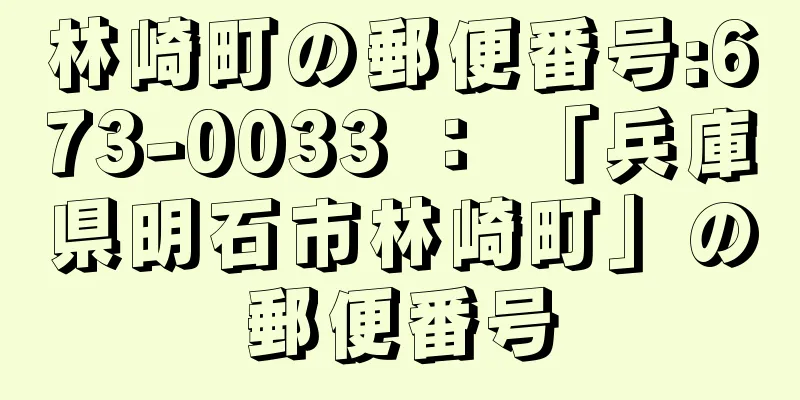 林崎町の郵便番号:673-0033 ： 「兵庫県明石市林崎町」の郵便番号