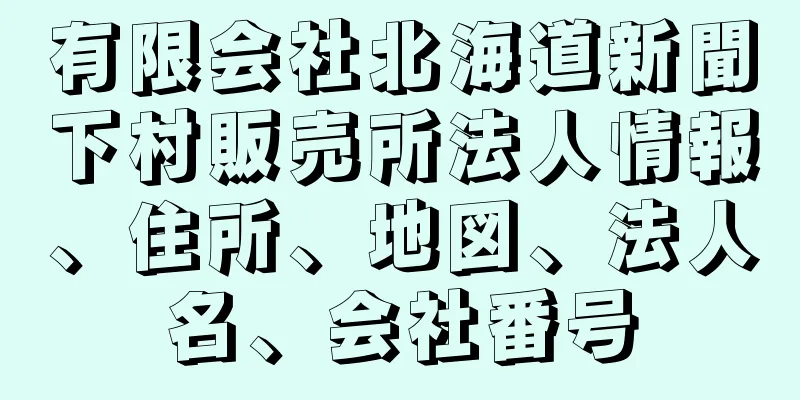 有限会社北海道新聞下村販売所法人情報、住所、地図、法人名、会社番号