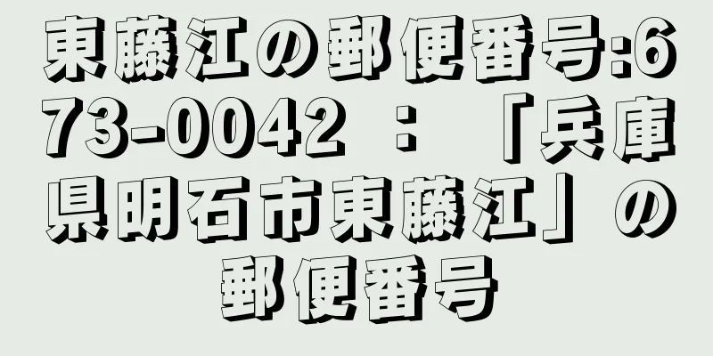 東藤江の郵便番号:673-0042 ： 「兵庫県明石市東藤江」の郵便番号