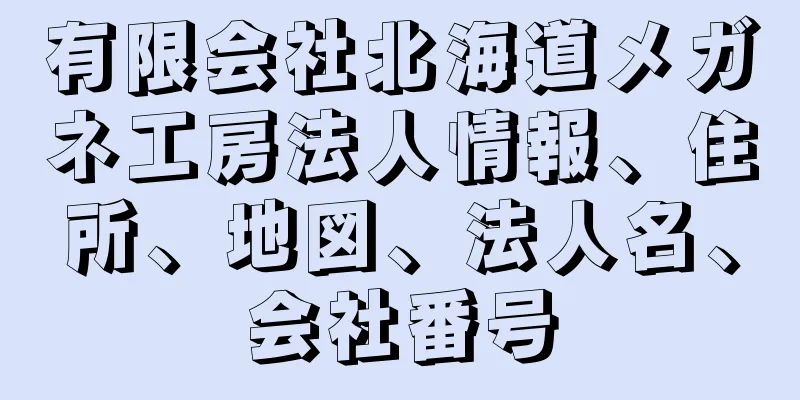 有限会社北海道メガネ工房法人情報、住所、地図、法人名、会社番号