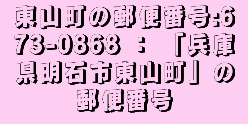 東山町の郵便番号:673-0868 ： 「兵庫県明石市東山町」の郵便番号