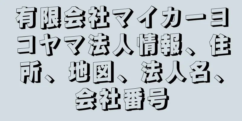 有限会社マイカーヨコヤマ法人情報、住所、地図、法人名、会社番号