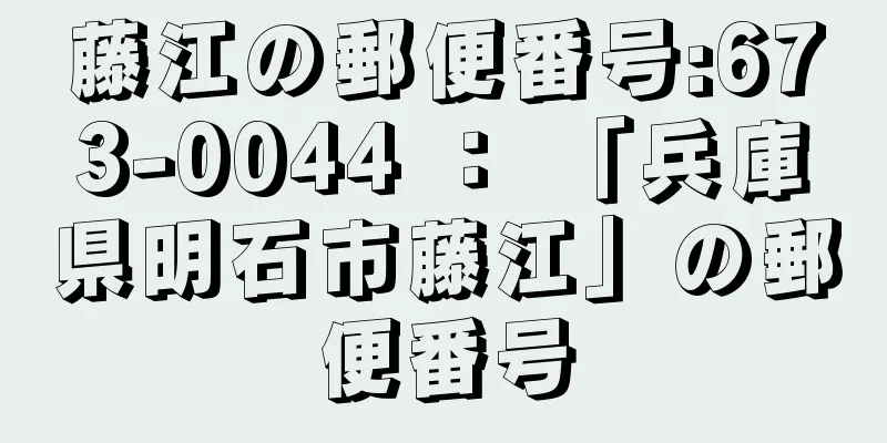 藤江の郵便番号:673-0044 ： 「兵庫県明石市藤江」の郵便番号