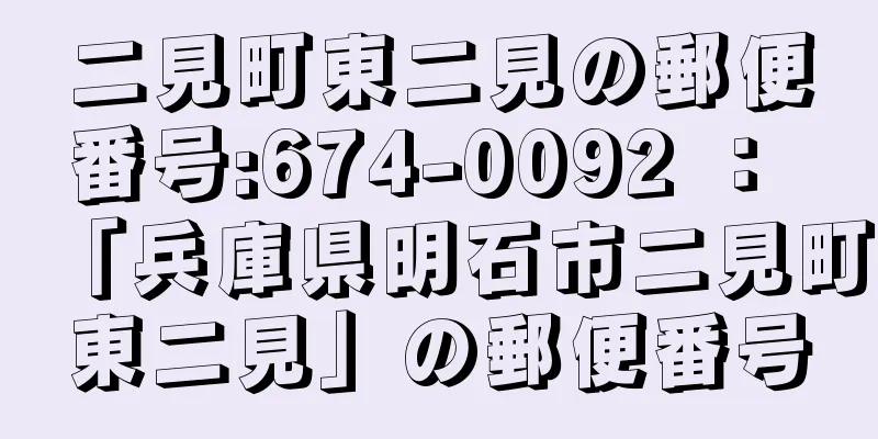 二見町東二見の郵便番号:674-0092 ： 「兵庫県明石市二見町東二見」の郵便番号