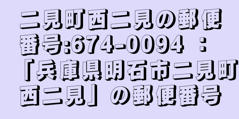 二見町西二見の郵便番号:674-0094 ： 「兵庫県明石市二見町西二見」の郵便番号