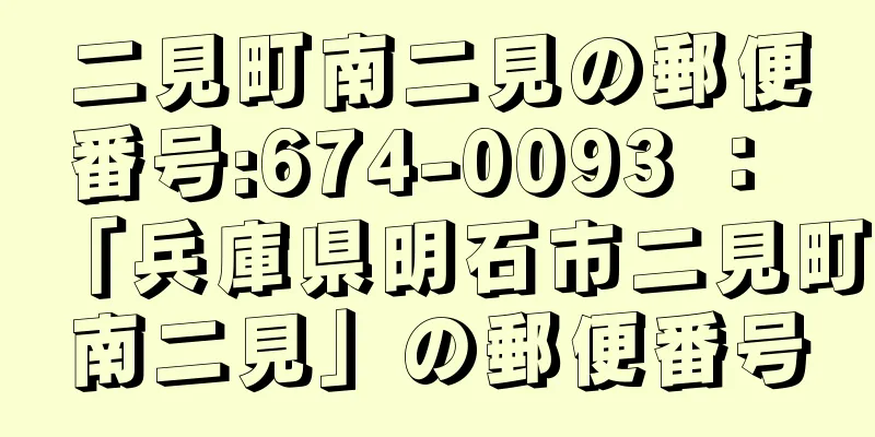 二見町南二見の郵便番号:674-0093 ： 「兵庫県明石市二見町南二見」の郵便番号