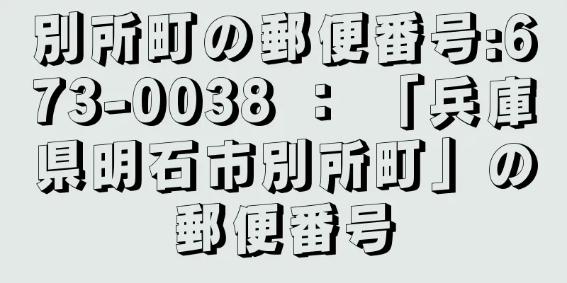 別所町の郵便番号:673-0038 ： 「兵庫県明石市別所町」の郵便番号