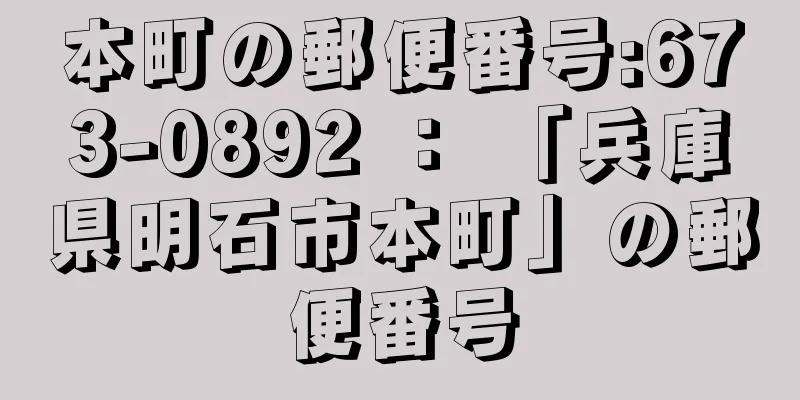 本町の郵便番号:673-0892 ： 「兵庫県明石市本町」の郵便番号