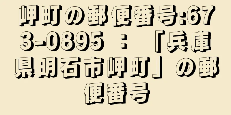 岬町の郵便番号:673-0895 ： 「兵庫県明石市岬町」の郵便番号