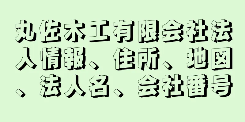 丸佐木工有限会社法人情報、住所、地図、法人名、会社番号