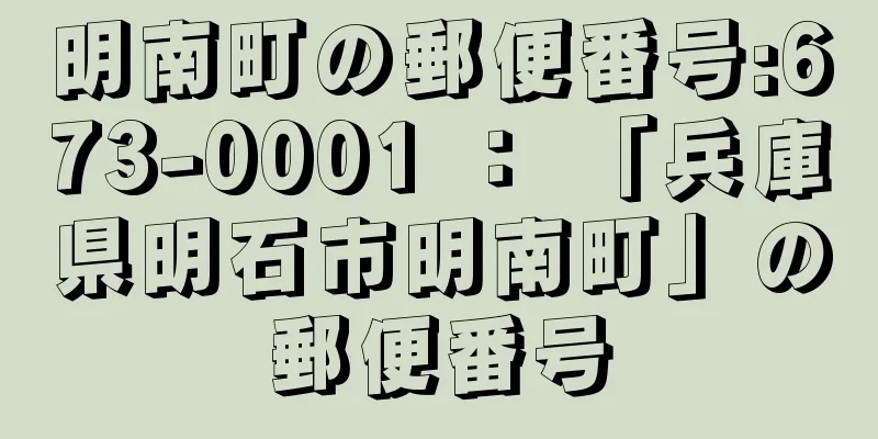 明南町の郵便番号:673-0001 ： 「兵庫県明石市明南町」の郵便番号