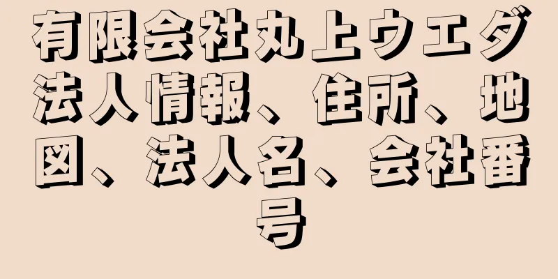 有限会社丸上ウエダ法人情報、住所、地図、法人名、会社番号