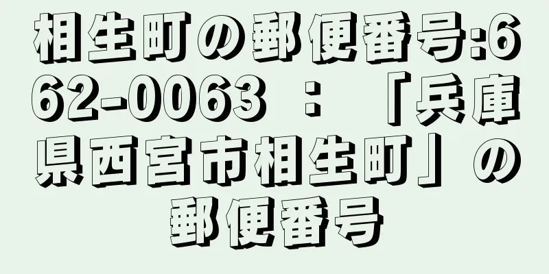 相生町の郵便番号:662-0063 ： 「兵庫県西宮市相生町」の郵便番号