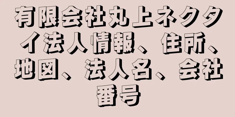 有限会社丸上ネクタイ法人情報、住所、地図、法人名、会社番号