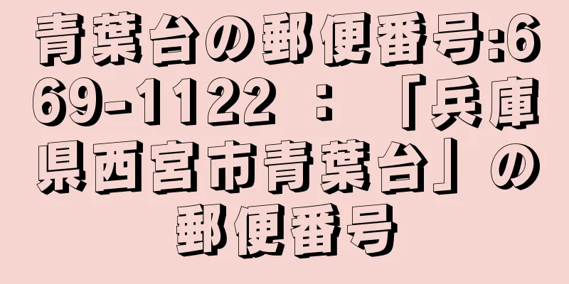 青葉台の郵便番号:669-1122 ： 「兵庫県西宮市青葉台」の郵便番号