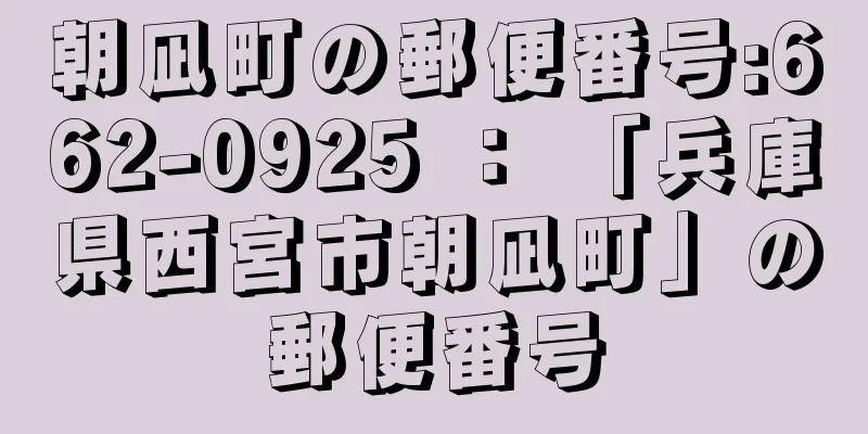 朝凪町の郵便番号:662-0925 ： 「兵庫県西宮市朝凪町」の郵便番号