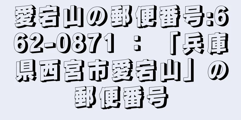 愛宕山の郵便番号:662-0871 ： 「兵庫県西宮市愛宕山」の郵便番号