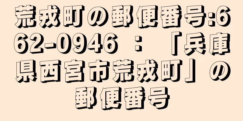 荒戎町の郵便番号:662-0946 ： 「兵庫県西宮市荒戎町」の郵便番号