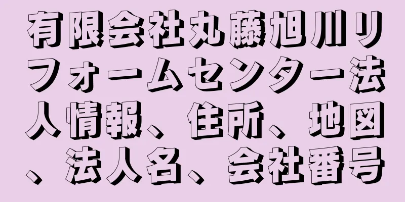 有限会社丸藤旭川リフォームセンター法人情報、住所、地図、法人名、会社番号