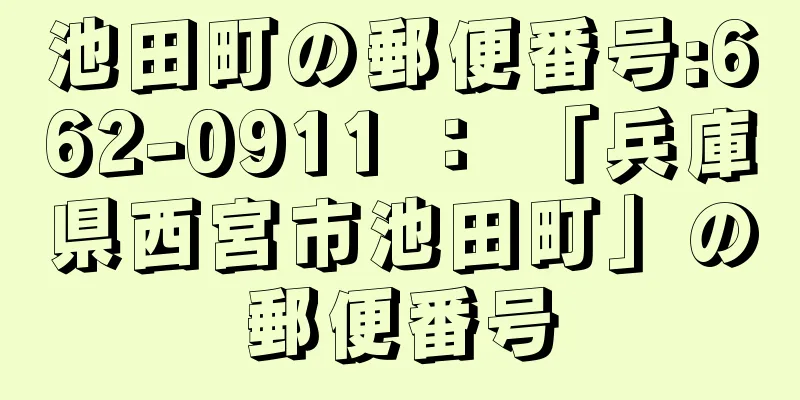 池田町の郵便番号:662-0911 ： 「兵庫県西宮市池田町」の郵便番号