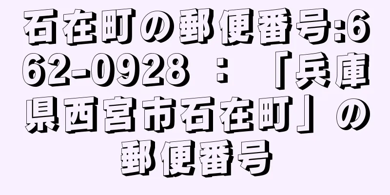 石在町の郵便番号:662-0928 ： 「兵庫県西宮市石在町」の郵便番号