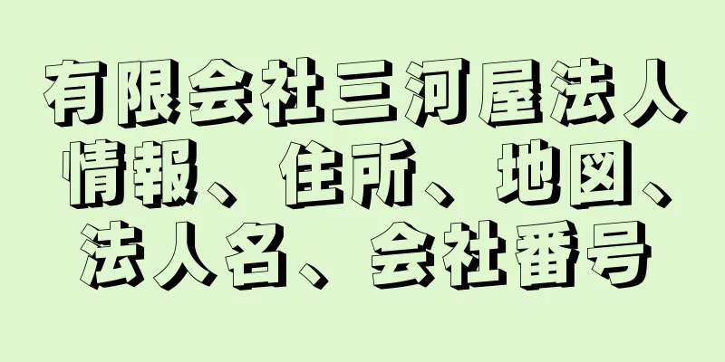 有限会社三河屋法人情報、住所、地図、法人名、会社番号