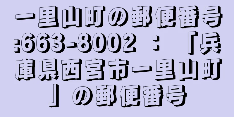 一里山町の郵便番号:663-8002 ： 「兵庫県西宮市一里山町」の郵便番号