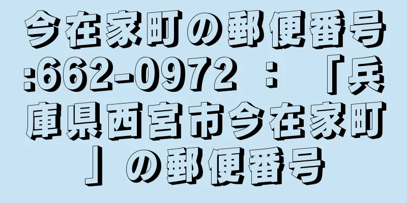 今在家町の郵便番号:662-0972 ： 「兵庫県西宮市今在家町」の郵便番号