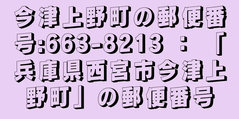 今津上野町の郵便番号:663-8213 ： 「兵庫県西宮市今津上野町」の郵便番号