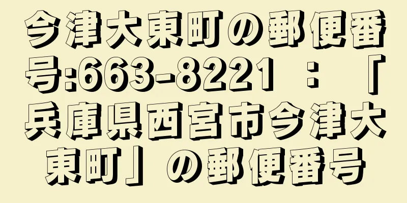 今津大東町の郵便番号:663-8221 ： 「兵庫県西宮市今津大東町」の郵便番号