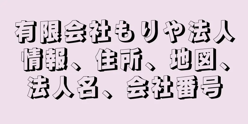 有限会社もりや法人情報、住所、地図、法人名、会社番号