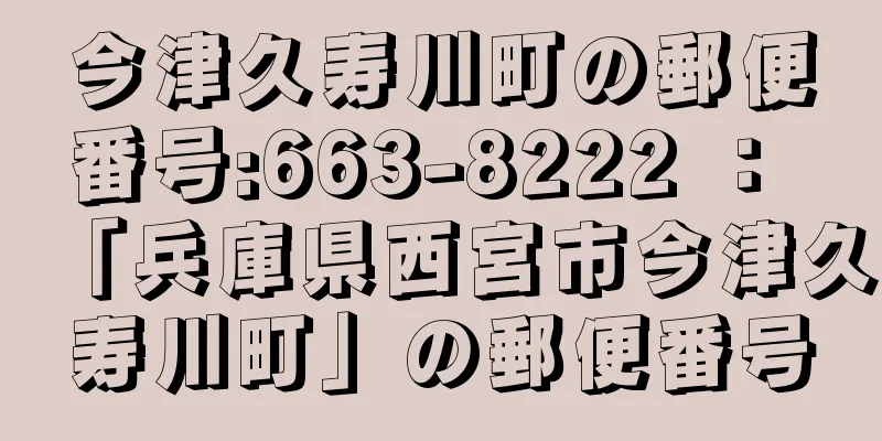 今津久寿川町の郵便番号:663-8222 ： 「兵庫県西宮市今津久寿川町」の郵便番号