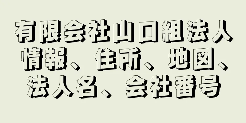 有限会社山口組法人情報、住所、地図、法人名、会社番号