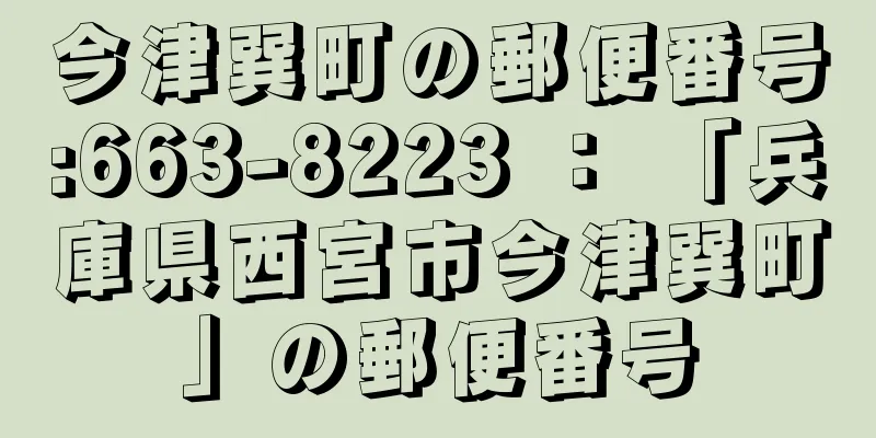 今津巽町の郵便番号:663-8223 ： 「兵庫県西宮市今津巽町」の郵便番号